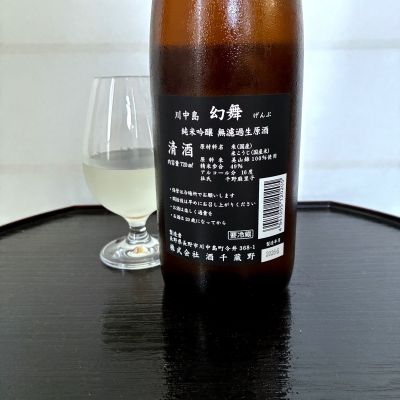 川中島 幻舞(かわなかじま げんぶ) | 日本酒 評価・通販 SAKETIME