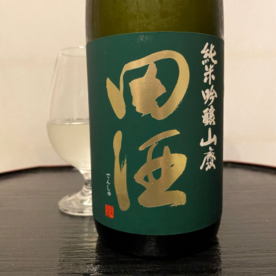 田酒のレビュー by_wajoryoshu