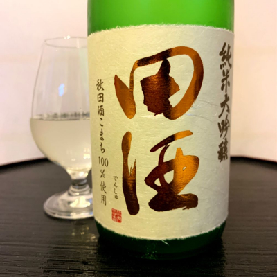田酒のレビュー by_wajoryoshu