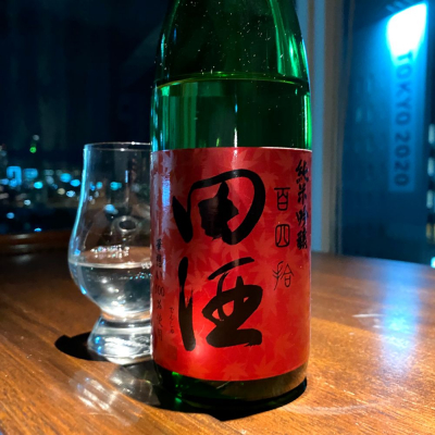 田酒のレビュー by_wajoryoshu