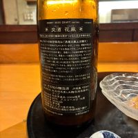 交酒 花風のレビュー by_wajoryoshu