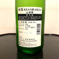 田酒のレビュー by_wajoryoshu