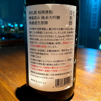 荷札酒のレビュー by_wajoryoshu