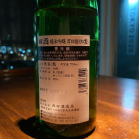 田酒のレビュー by_wajoryoshu