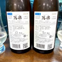 写楽（冩樂）のレビュー by_wajoryoshu