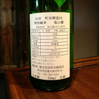 町田酒造のレビュー by_wajoryoshu