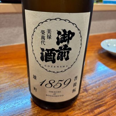 御前酒のレビュー by_ぴいぴい