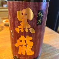 黒龍