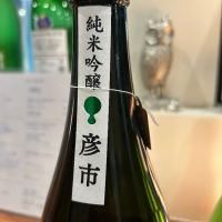 彦市のレビュー by_ぴいぴい