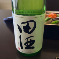 田酒のレビュー by_ぴいぴい