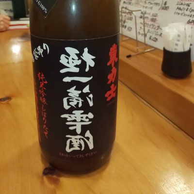 栃木県の酒