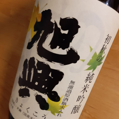 栃木県の酒