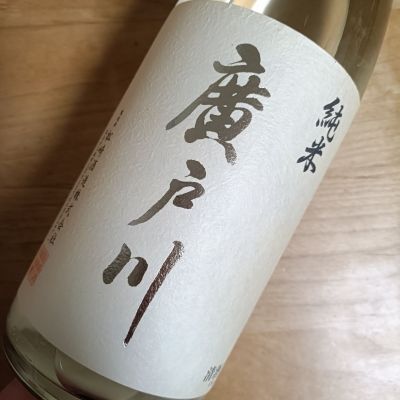 廣戸川のレビュー by_がりくそん41