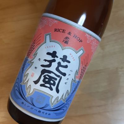交酒 花風のレビュー by_がりくそん41