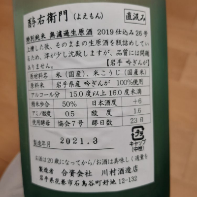 酉与右衛門 酔右衛門 よえもん 日本酒 評価 通販 Saketime