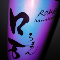 ロ万