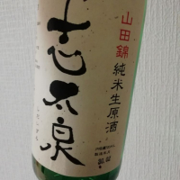 志太泉