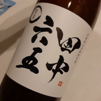 田中六五
