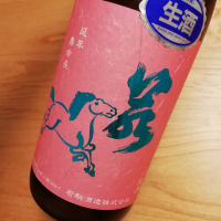 若駒