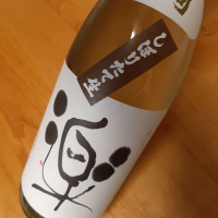 松の司