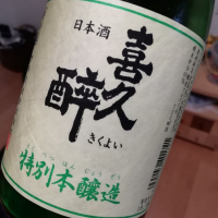 喜久酔
