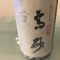 高砂 松喰鶴