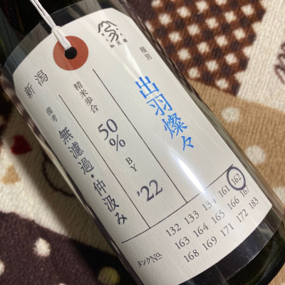 荷札酒のレビュー by_shanks