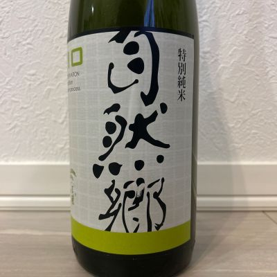 自然郷のレビュー by_shanks