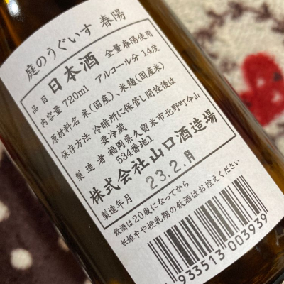 庭のうぐいす　儀助　鍋島　東一　寒菊　鳳凰美田 庭のうぐいす(にわのうぐいす) - ページ18 | 日本酒 評価・通販 SAKETIME