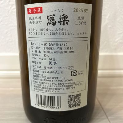 写楽（冩樂）(しゃらく) | 日本酒 評価・通販 SAKETIME