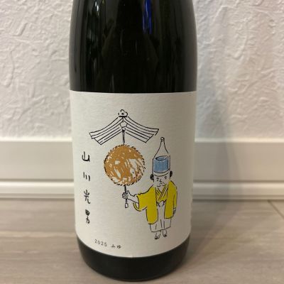 山川光男のレビュー by_shanks