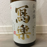写楽（冩樂）
