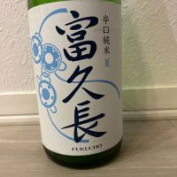 富久長