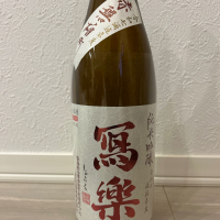 写楽（冩樂）