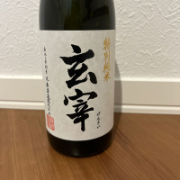 玄宰