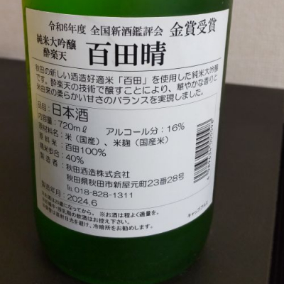 酔楽天　純米大吟醸　720ml と　GINRIN 大吟醸 720ml 酔楽天 | 醸造の町に息づく伝統の酒「酔楽天」 SUIRAKUTEN 秋田酒造
