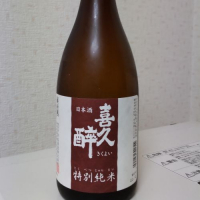 喜久酔