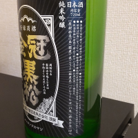 金冠黒松のレビュー by_hide