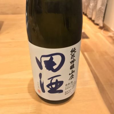 田酒のレビュー by_湯蔵