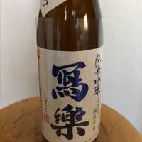 福島県の酒