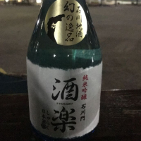 酒楽