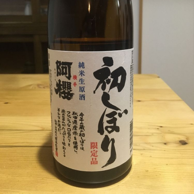 秋田県の酒