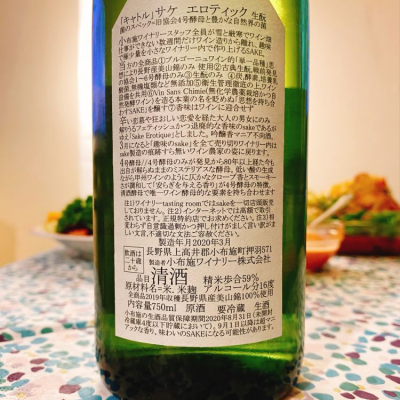 小布施ワイナリー　ソガペールエフィス　マグナム　サケ　エロティック ソガペールエフィス サケエロティック ヌメロシス（6号酵母）