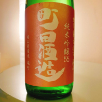 町田酒造のレビュー by_フルやん