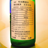 町田酒造のレビュー by_フルやん