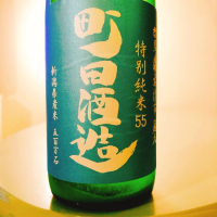 町田酒造のレビュー by_フルやん