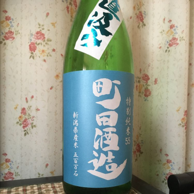 町田酒造のレビュー by_k!k!z&kε