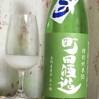 町田酒造のレビュー by_k!k!z&kε