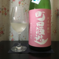 町田酒造のレビュー by_k!k!z&kε