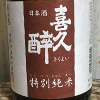 喜久酔